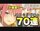 ［ごとぱず］ネコミミっていいよね・・いい・・　ネコミミガチャ70連