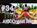 【ARK Crystal Isles】楽々大量箱入りチョコレートゲット！バレンタインイベント Love Evolved 2【Part34】【実況】