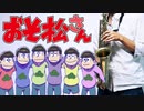 サックスで「nice to NEET you！」(おそ松さん)を吹いてみた