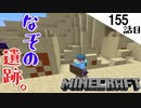 《Minecraft》謎の遺跡見つけた。・・・得たモノと失ったモノの差が非常に非情な155話目《てきとうサバイバル》