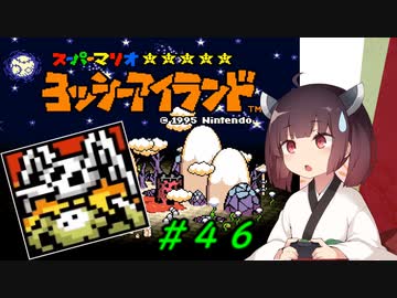 【ヨッシーアイランド】スーパーきりたんアイランド＃４６【VOICEROID実況】