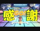 【マリオカート8DX】本心を伝えます。ありがとうございます。