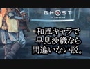 Ghost of Tsushima ボイロ実況プレイ Part30