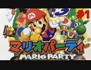 歴代マリオパーティを１人で遊びつくす！【マリオパーティ】＃１