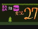 【生声実況】Baba Is You その２７
