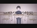 【初投稿】ロストワンの号哭 by周平 を気合いで歌ってみた