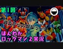 (第1回）親父にしばかれたトラウマゲー　ロックマンを遊び倒す。【ロックマン2】お米実況
