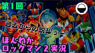 (第1回）親父にしばかれたトラウマゲー　ロックマンを遊び倒す。【ロックマン2】お米実況