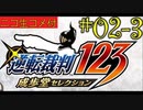 [ニコ生コメ付き]20年ぶりのフェニックス・ライト君#2-3