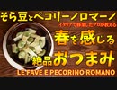 春を感じる「そら豆とペコリーノロマーノ」/ Le fave e pecorino romano