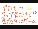 【prsk】タップ音だけで曲名当てるゲーム