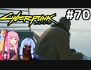 たそがれウォード刑事 #70[サイバーパンク2077 権力との闘い編][VOICEROID実況]