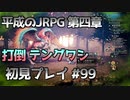 【OCTOPATH TRAVELER】平成のJRPG初見プレイ #99