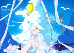 【初音ミク】甘酸っぱいチョコレート