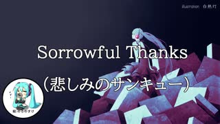 【初音ミク】Sorrowful Thanks(悲しみのサンキュー)-ミクとお茶を【オリジナル曲】