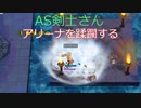 〈RO〉臆病者のRKの日常　～AS剣士さんの準備～　アリーナを駆け抜ける
