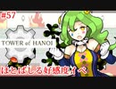 【TOWER of HANOI】これでもまだ見てないイベントがたくさんあるという【実況】#57