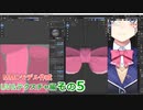 リボンのテクスチャ作業　0から始めるBlender講座　UV&テクスチャ編　その05