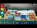 【ポケモン】ハナダシティのジオラマを作る#3【完成編】