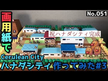 初代ポケモン ハナダシティ のジオラマを作ってみた 紙の質感が味わい深い街並みに 低い民家もいい感じ 最高です の声