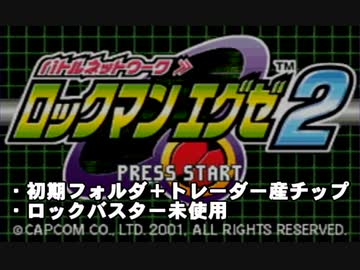 実況 チップトレーダーで戦う初代ロックマンエグゼ Part１ ロックマンエグゼ１ ニコニコ動画