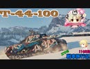 【WoT】エマの戦車旅行記114日目 ~T-44-100~