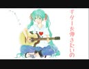 ギターを弾きたいの - 初音ミク