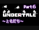 UNDERTALE▼実況プレイ　Part6〜ともだち〜