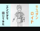 「ラスダン　ロイド」還暦男がHB鉛筆1本で描いてみた。