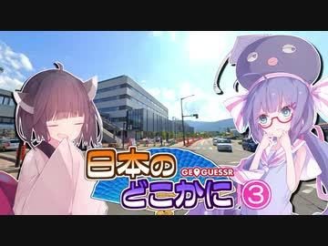 【GEOGUESSR】日本のどこかに 03【VOICEROID実況】