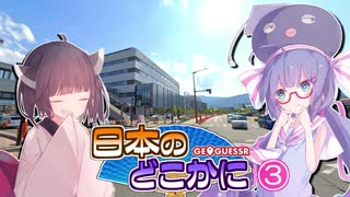 【GEOGUESSR】日本のどこかに 03【VOICEROID実況】