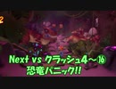 Next vs クラッシュ４～⑯～恐竜パニック！