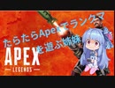 【Apex】たらたらと琴葉姉妹が頑張るApexランクマッチ＋おまけ付き　3【VOICEROID実況】