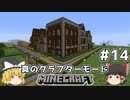 [ゆっくり実況]ヘタレが真のクラフターモードに挑戦#14[マインクラフト][Minecraft]