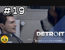 ＃19　Detroit: Become Human　納豆がいくアンドロイドの世界