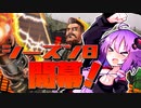 【Apex_Legends】突っ込め！シーズン8！【VOICEROID実況】