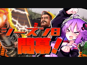 【Apex_Legends】突っ込め！シーズン8！【VOICEROID実況】