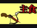 ライトクロスボウ食べる？