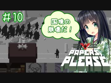 【Papers,Please】守銭奴セイカさんが入国審査で荒稼ぎ！ Part10【VOICEROID実況】
