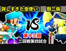 【第十三回】詳しすぎた虫使い vs 厨二病【二回戦第四試合】-64スマブラCPUトナメ実況-