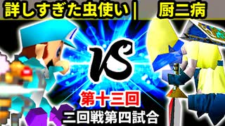 【第十三回】詳しすぎた虫使い vs 厨二病【二回戦第四試合】-64スマブラCPUトナメ実況-