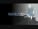 【オリジナル曲】有彩モノクローム【初音ミク】