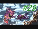 【FF6】すぐ泣く人のFF6初見実況☆パート29【実況】