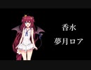 [MAD/AMV] 香水 / 夢月ロア [Yuzuki Roa]