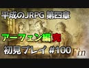 【OCTOPATH TRAVELER】平成のJRPG初見プレイ #100