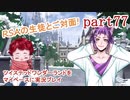 ツイステッドワンダーランドをマイペースに実況プレイ　part77