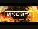 香る！鯛の三枚おろしと簡単うまいレシピ～真鯛の香草焼きが口のダンスフロアで踊るまで～