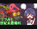 つづみと世紀末農場#6【Atomicrops】
