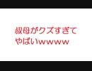 【2ch】叔母がクズすぎてやばいｗｗｗｗ