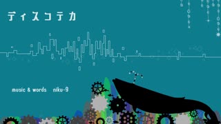 ディスコテカ / 初音ミク